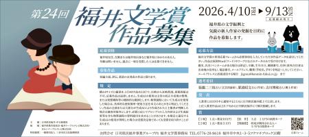 第24回福井文学賞作品募集 第24回福井文学賞作品募集