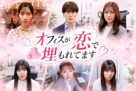 smash.オリジナルショートドラマ『オフィスが恋で埋も smash.オリジナルショートドラマ『オフィスが恋で埋も