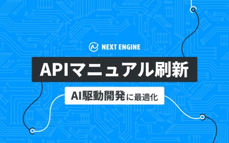 NE、ネクストエンジンAPIマニュアルを全面刷新。AIエ