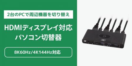 8K60Hz・4K144Hzに対応！2台のPCで周辺機器を切り替え