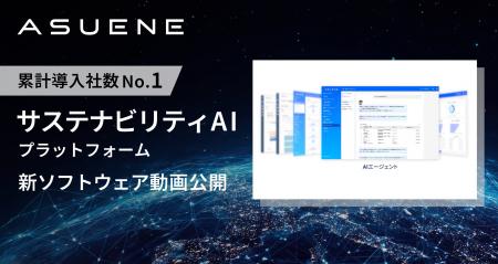 アスエネ、AIサステナビリティプラットフォームのデモ