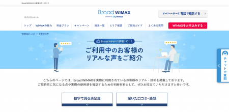 【Broad WiMAX】ユーザーの評価を隠さず公開 評価の“