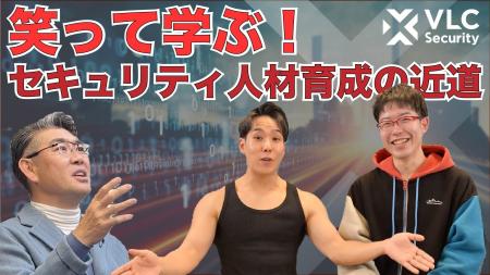 「笑って学ぶ!セキュリティ人材育成のカギ!人材アセ 「笑って学ぶ!セキュリティ人材育成のカギ!人材アセ
