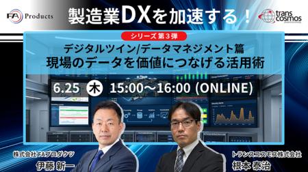 【トランスコスモスオンラインセミナー】製造業DXを加 【トランスコスモスオンラインセミナー】製造業DXを加