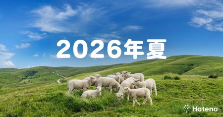 はてな、2026年夏にフォーラムサービスをリリース。本 はてな、2026年夏にフォーラムサービスをリリース。本