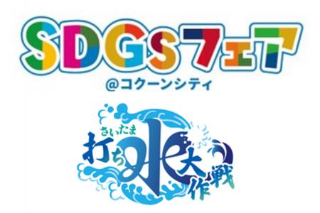 【埼玉県】楽しく体験「SDGsフェア＠コクーンシティ20