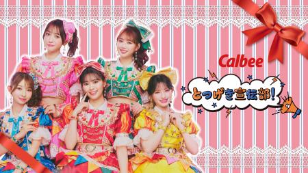 「超ときめき(ハート)宣伝部」×カルビー 2年目はコン 「超ときめき(ハート)宣伝部」×カルビー 2年目はコン