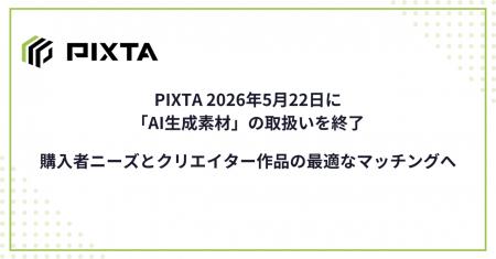 PIXTA、2026年5月22日に「AI生成素材」の取扱いを終了
