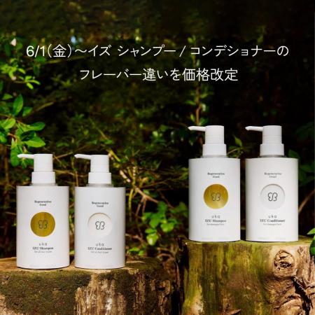 6月1日～イズ シャンプー / コンデショナーのフレーバ
