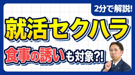 【社労士警告】就活セクハラで一発アウト！自覚なき加