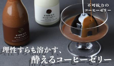ラム酒使用の酔えるコーヒーゼリー「不可抗力のコーヒ