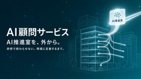 Uravation、研修で終わらせない法人向け『AI顧問サー