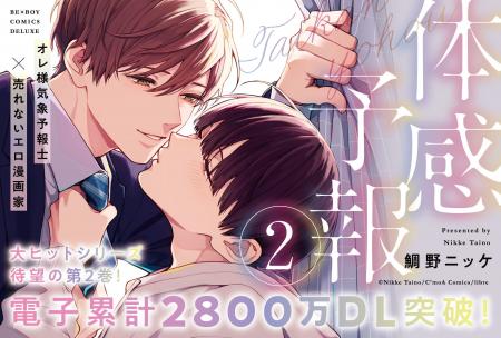 【電子累計2800万DL突破】「体感予報２.」（著：鯛野