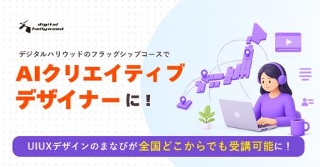 Z世代のUI分野の学習希望が2.6倍に|デジタルハリウッ Z世代のUI分野の学習希望が2.6倍に|デジタルハリウッ