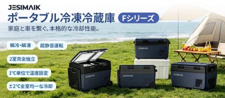 10分で0℃へ急速冷却・2室独立制御！JESIMAIK 車載冷蔵