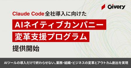 ギブリー、Claude Code全社導入に向けた「AIネイティ