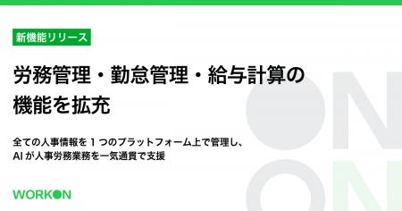 「WorkOn」、労務管理、勤怠管理、給与計算の機能を拡 「WorkOn」、労務管理、勤怠管理、給与計算の機能を拡