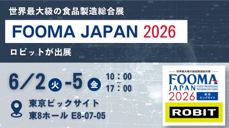 ロビット、6月2~5日開催の食品製造総合展「FOOMA JAP ロビット、6月2~5日開催の食品製造総合展「FOOMA JAP