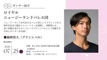 [ダンサー紹介第12弾！]【バレエアンサンブルガラ2026