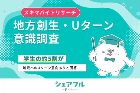 【2026年】地方創生・Uターン意識調査『シェアフル』 【2026年】地方創生・Uターン意識調査『シェアフル』