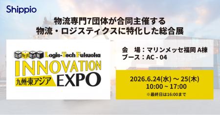 Shippio、6/24~25開催の「九州・東アジア 国際物流総 Shippio、6/24~25開催の「九州・東アジア 国際物流総