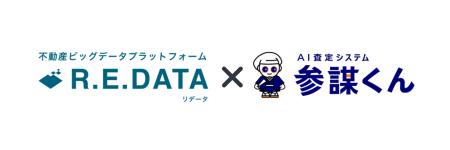 不動産ビッグデータプラットフォーム「R.E.DATA」がAI 不動産ビッグデータプラットフォーム「R.E.DATA」がAI