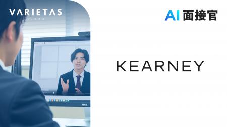 A.T. カーニー株式会社、VARIETASの「AI面接官」を導