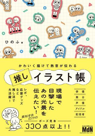 推しの人物を、真似するだけで描けちゃう！ 『かわい
