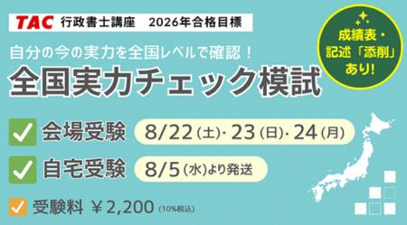 【TAC行政書士】直前対策「全国実力チェック模試」8/2