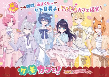 累計8万部突破の児童文庫シリーズ『ケモカフェ！』が