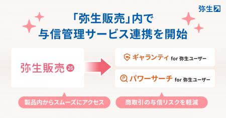 「弥生販売」内で与信管理サービスとの連携を開始 「弥生販売」内で与信管理サービスとの連携を開始
