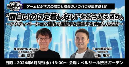 Repro、ゲーム業界最大級のビジネスイベント「GAME FU