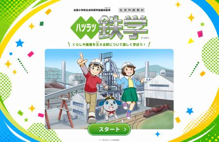 鉄について楽しく学べる！ 日本鉄鋼連盟「ハツラツ鉄