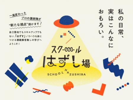 ルクア大阪が、日常をおもしろがるためのスクールを開 ルクア大阪が、日常をおもしろがるためのスクールを開