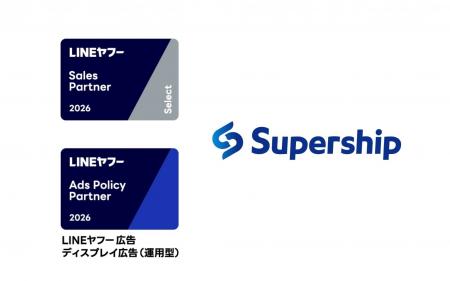 Supership、「LINEヤフー Partner Program」において2 Supership、「LINEヤフー Partner Program」において2