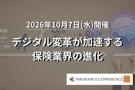 【出展企業募集中!】保険×DX「デジタル変革が加速す 【出展企業募集中!】保険×DX「デジタル変革が加速す