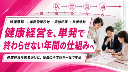 【健康経営の年間運用を早期設計】施策の単発化を防ぐ 【健康経営の年間運用を早期設計】施策の単発化を防ぐ