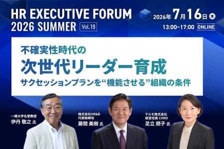 人事エグゼクティブ向けオンラインイベント「HRエグゼ 人事エグゼクティブ向けオンラインイベント「HRエグゼ