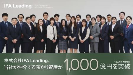 IFA Leading、仲介する預かり資産が1,000億円を突破 IFA Leading、仲介する預かり資産が1,000億円を突破