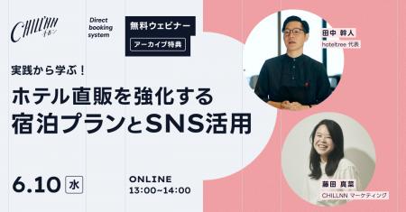 【宿泊施設向け無料セミナー】「実践から学ぶ！ホテル