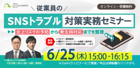 ◤弁護士が解説!無料セミナー◢従業員のSNSトラブルに ◤弁護士が解説!無料セミナー◢従業員のSNSトラブルに