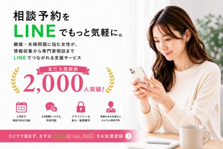 離婚相談をLINEでもっと身近に。「りこんほっとLINE」 離婚相談をLINEでもっと身近に。「りこんほっとLINE」