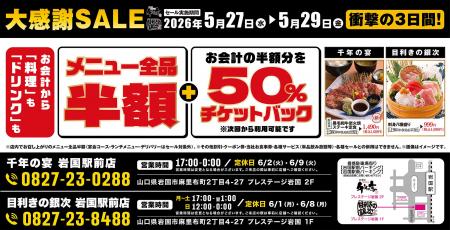 【大感謝祭】山口県岩国市の「千年の宴 岩国駅前店」