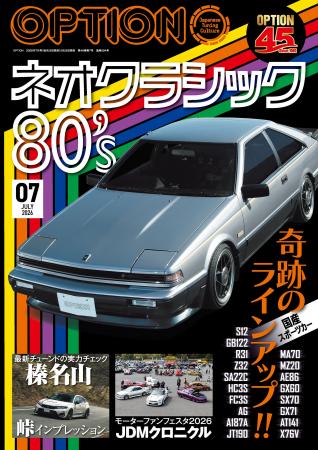 オプション2026年7月号発売!特集は「ネオクラシ オプション2026年7月号発売!特集は「ネオクラシ