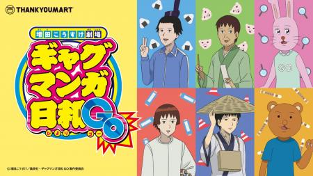 TVアニメ『増田こうすけ劇場 ギャグマンガ日和GO』の