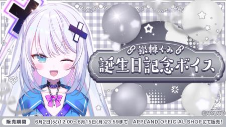 「ぶいぱい」の『銀棘ぐみ 誕生日記念ボイス』を6月2 「ぶいぱい」の『銀棘ぐみ 誕生日記念ボイス』を6月2