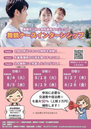 舞鶴市の公的4病院を2日間で体験する学生向けインター 舞鶴市の公的4病院を2日間で体験する学生向けインター