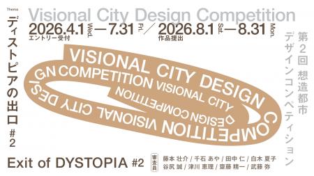 第2回「Visional City Design Competition」、エント 第2回「Visional City Design Competition」、エント