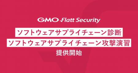 GMO Flatt Security、「ソフトウェアサプライチェーン