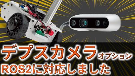 研究開発用台車ロボットのデプスカメラオプション、RO 研究開発用台車ロボットのデプスカメラオプション、RO